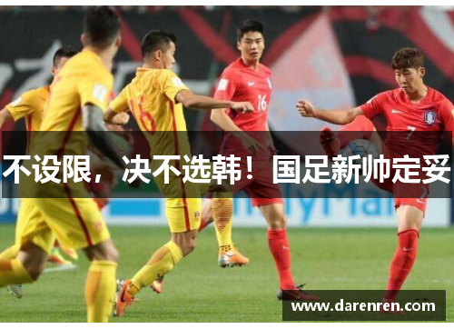不设限，决不选韩！国足新帅定妥
