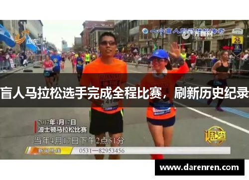 盲人马拉松选手完成全程比赛，刷新历史纪录