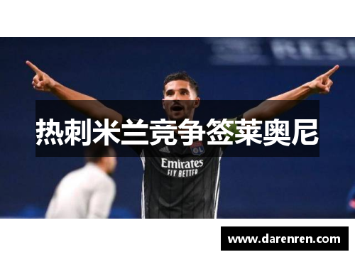 热刺米兰竞争签莱奥尼