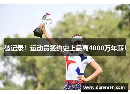 破记录！运动员签约史上最高4000万年薪！