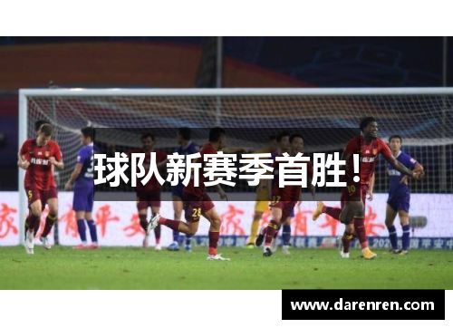 球队新赛季首胜！