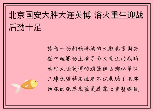 北京国安大胜大连英博 浴火重生迎战后劲十足