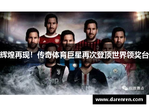 辉煌再现！传奇体育巨星再次登顶世界领奖台