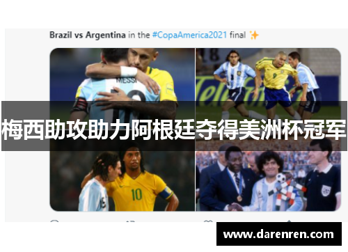 梅西助攻助力阿根廷夺得美洲杯冠军