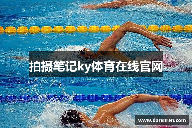 拍摄笔记ky体育在线官网